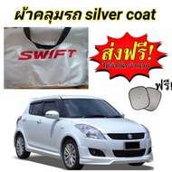 ผ้าคลุมรถ (แบบหนา)   SUZUKI SWIFT แถมฟรี! ม่านบังแดด 1 ชิ้น