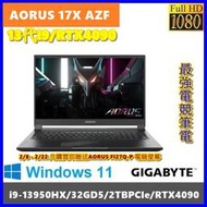 泓鼎科技電腦 技嘉 AORUS 17X AZF-C5TW665SP【i9-13950HX/RTX4090】【含稅+客訂】