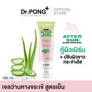 Dr.PONG 28D WHITENING DRONE AFTER SUN ALOE VERA GEL เจลว่านหางจระเข้ ปลอบประโลมผิวหลังโดนแดด+ผิวขาวกระจ่างใส