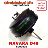 S000826 หม้อลมเบรค นิสสัน นาวาร่า NAVARA D40 YD25 ชั้นครึ่ง หม้อลมเบรค NISSAN NAVARA หม้อลมเบรค นาวา