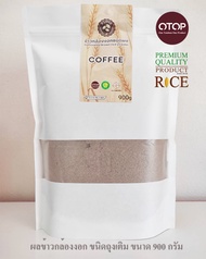 ผงข้าวกล้องงอก รสกาแฟ ชนิดถุงเติม (Gaba Coffee Refill) OTOP ราชบุรี ขนาด 900กรัม ดูแล บำรุงสมอง ด้วยเครื่องดื่มข้าวกล้องงอก ป้องกันโรคอัล