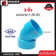 (แบ่งขาย) ท่อน้ำไทย ข้องอ PVC 45 องศา ขนาด 2 นิ้ว แพ็ค 1-70 ชิ้น สีฟ้า ปลอดภัยได้มาตรฐาน งอ45องศา ข้