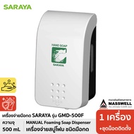 SARAYA เครื่องจ่ายสบู่โฟมชนิดมือกด รุ่น SN-GMD500FG (หัวจ่ายโฟม) [SN-64829]