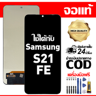สําหรับ Samsung S21 FE พร้อมหน้าจอสัมผัสโทรศัพท์มือถืออะไหล่จอแสดงผล LCD หน้าจอสัมผัส samsung S21 fe