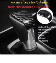 New HRV (2022-2023) / New Civic / New City / แอคคอร์ด 2018 ครอบหัวเกียร์คาร์บอน Honda Accord (Gen10) วัสดุโลหะอย่างดี (**วัสดุโลหะ ไม่ใช่พลาสติก**)
