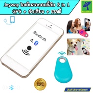 Mastersat Joyway พวงกุญแจกันของหาย พวงกุญแจสำหรับคนขี้ลืม พวงกุญแจgps พวงกุญแจตามหาของ พวงกุญแจตามสั