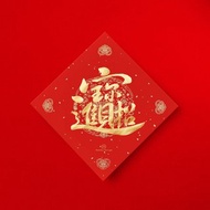 楷書【招財進寶】合體字 手寫春聯 金墨 2025蛇年開運招財