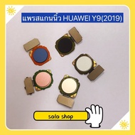 แพรปุ่มโฮมสแกนนิ้ว ( Finger ) Huawei Y9 2019 / Y9 2018 / Nova 3