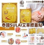 🇹🇭 泰國SULAI  艾草膝蓋貼  (1包10貼​‎)
