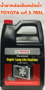 Toyota น้ำยาหล่อเย็น น้ำยาหม้อน้ำ Toyota น้ำสีชมพู ไม่ต้องผสมน้ำ แท้ห้าง ขนาด 3.785ลิตร (แท้ 08889-80061) ฝา TOYOTA แท้