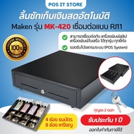 Maken รุ่น MK-420 ลิ้นชักเก็บเงิน Cash Drawer POS เชื่อมต่อแบบ RJ11 มี 8 ช่องเหรียญ 4 ช่องธนบัตร