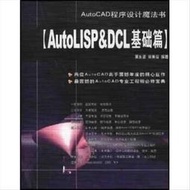 全網最低價AutoCAD程序設計魔法書 AutoLISP&amp;DCL基礎篇  吳永進，林  露天市集  全臺最大的
