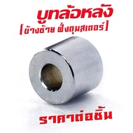 บูชล้อหลังเดิม โนวา/บูชล้อหลังเดิม ฝั้งซ้าย รุ่น SONIC/NOVA-S/TENA ดรัม (ฝั่งดุมสเตอร์ งานเหล็กชุบ )