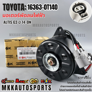 มอเตอร์พัดลมไฟฟ้า ALTIS G3 ปี 14-ON#16363-0T140 **รับประกันคุณภาพ 100%ให้แบรนด์K-OKดูแลคุณ**
