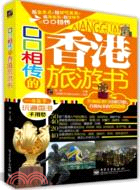 11005.口口相傳的香港旅遊書（簡體書）