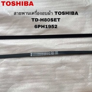 สายพานเครื่องอบผ้าTOSHIBAอะไหล่แท้สินค้าใหม่รุ่น TD-H80SET