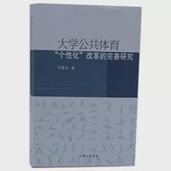 大學公共體育「個性化」改革的完善研究 作者：王建濤