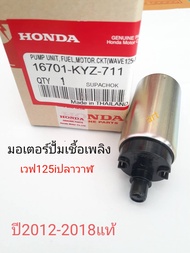 มอเตอร์ปั้มเชื้อเพลิง เวฟ 125i ปลาวาฬ ปี 2012-2018  แท้ KYZ-711