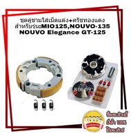 ชุดชามแต่ง ครัชทองแดง สำหรับรุ่น GT-125 NOUVO-135 MIO-125 ELEGANCE สามารถใส่ได้เลยไม่ต้องแปลง ( k-68