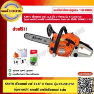 KANTO เลื่อยยนต์ เลื่อยโซ่ บาร์ 11.5 นิ้ว 2 จังหวะ รุ่น KT-CS1700 (รุ่นงานหนัก) แถมฟรี บาร์โซ่เลื่อย