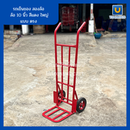 รถเข็นของ รถเข็น 2 ล้อ แป๊บหนาพิเศษ ล้อแม็กซ์ 10 นิ้ว สูง 1.45 เมตร [แบบเหล็กตรง/เหล็กโค้ง]