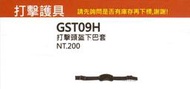 (SSK 打擊護具系列)GST09H打擊頭盔下巴帶．下巴套　(單個１４０元)