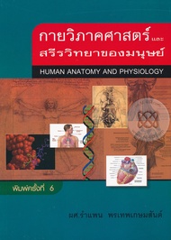 Bundanjai (หนังสือ) กายวิภาคศาสตร์ และสรีรวิทยาของมนุษย์ Human Anatomy and Physiology