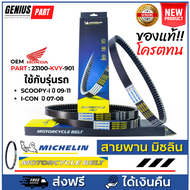 สายพาน Michelin มิชลิน แท้ สำหรับรถมอเตอร์ไซค์ ยี่ห้อ Honda Scoopy-i ปี 09-11 Icon110 ปี 07-08 Part 