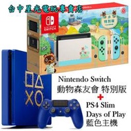 缺貨【NS主機＋PS4主機】Switch 集合啦 動物森友會 限定機＋PS4 SLIM 500G 藍色限量款【星光電玩】