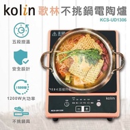 【Kolin 歌林】不挑鍋電陶爐 五段加熱 安全設計 KCS-UD1306