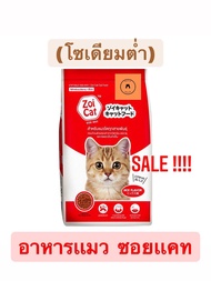 Zoi Cat ( อาหารเเมว ซอย แคท 20 กก. )