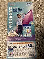Wyeth 惠氏 智營高 Ascenda 奶粉 $30優惠券