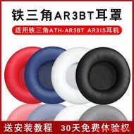 適用鐵三角ATH-AR3BT耳罩AR3IS耳機套頭戴式耳機海綿套耳墊頭梁保護套皮套替換耳機配件提供收據