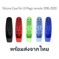 เคสซิลิโคนสำหรับป้องกันรีโมทคแนล Magic Remote LG สำหรับ Magic remote 2016-2020