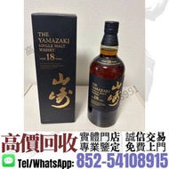 實體門市·高價收''ℹ️>山崎18年 三得利威士忌<  舊酒 洋酒 白酒 威士忌 葡萄酒 香檳 茅台 飛天茅台 路易十三 軒尼詩 馬爹利 麥卡倫 格蘭菲迪 百富 格蘭多納 波摩 人頭馬 XO VSOP