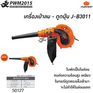 เครื่องเป่าลม ดูดฝุ่น J-B3011 PUMPKIN 50127 เป่าลม เครื่องมือไฟฟ้า PWM2015