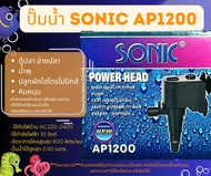 Sonic AP600 AP1000 AP1200 AP1600 AP2500 ปั๊มน้ำตู้ปลา ปี๊มน้ำพุ ปั๊มหินหมุน ปั๊มคุณภาพราคาถูก AP-600