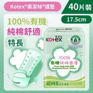 高潔絲 - [17.5cm/40片]Kotex 100%有機純棉護墊 (特長)(日本純棉 舒爽透氣) (14016538/14016531)