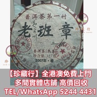 2007春老班章普洱熟茶  茶餅，茶磚，生茶，陳年老茶，雲南七子餅茶，九二方磚，事業青，土雞沱，茶王青餅，珍藏青餅，大金九，橡筋茶，易武正山野生茶，勐海孔雀，大白菜青餅，大益七子餅茶，班章喬木生態餅茶