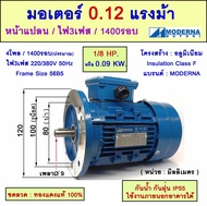 มอเตอร์หน้าแปลน 3 เฟส(สาย) 1/8 แรงม้า(0.12 HP) 0.09 KW 4โพล 1500 รอบ 220/380V "MODERNA" Frame56(B5