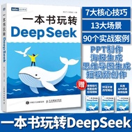 真品书籍 一本书玩转DeepSeek
