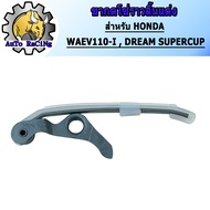 สะพานกดโซ่ราวลิ้น ขากดโซ่ราวลิ้นแต่ง ตัวยาว รุ่น WAVE110-I  DREAM SUPERCUP  WAVE125-I งานอย่างดี เลื