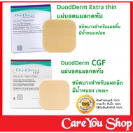 ((ยกกล่อง 5 ชิ้น)) DuoDerm CGF ขนาด 10x10 ซม. Duodrem แผ่นแปะแผลกดทับ มี 2 แบบ แบบหนา และแบบบาง ฟรีของแถม