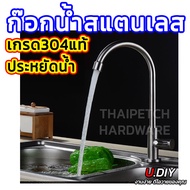 ก๊อกน้ำอ่างล้างจาน ก๊อกซิงค์ สแตนเลสแท้ SUS304 U.DIY