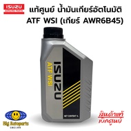 แท้ศูนย์ ISUZU TRI PETCH น้ำมันเกียร์ออโต้ 1.9 BLUE POWER น้ำมันเกียร์อัตโนมัติ ATF WSI ขนาด 1 ลิตร 