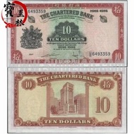【寶至林】高價回收 香港錢幣 香港渣打銀行1959年10元紙幣 帶日期 紅鑰匙