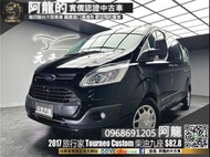 【阿龍中古車 二手車 元禾國際 新北最大車庫】🔥2017 福特 旅行家 Tourneo Custom 尊爵型 柴油九人座 廂型休旅🔥(212) 阿龍 新北中古車 二手車 推薦業務 認證車 實車實價 無泡水 無事故 找錢 超貸 車換車