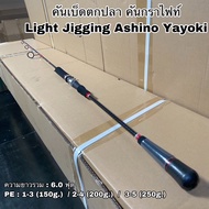คันเบ็ดตกปลา คันกราไฟท์ คันสปิน เบท Light Jigging Ashino Yayoki