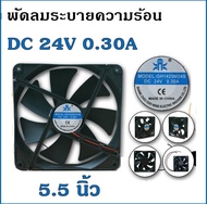 พัดลมระบายความร้อน ขนาด 5.5 นิ้ว  พัดลม DC 24V 0.30A 2 สาย พัดลมระบายอากาศ GH1425SL