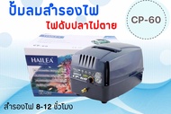 ราคาถูกที่สุด ปั้มลมสำรองไฟ HAILEA CP60ไฟดับเครื่องทำงานต่อเนื่องอัตโนมัติ สำรองไฟนานสูงสุด 8-12ชม.